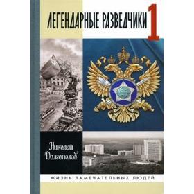 

Николай Долгополов: Легендарные разведчики. На передовой вдали от фронта. Внешняя разведка в годы Великой Отечественной