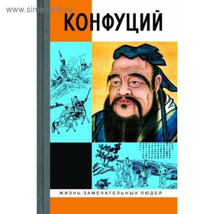 

Конфуций. Малявин В.