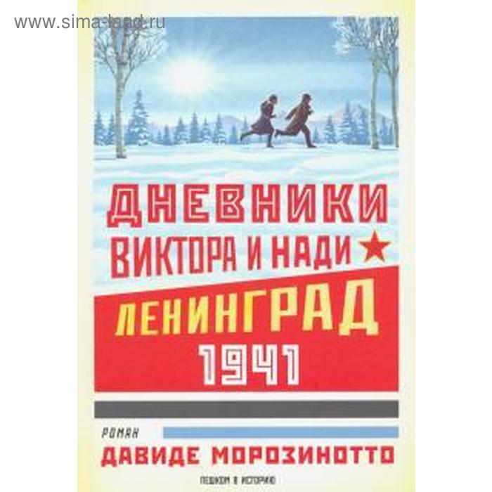 морозинотто д знаменитый каталог уокер Дневники Виктора и Нади. Ленинград 1941. Морозинотто Д.