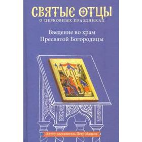 

Введение во храм Пресвятой Богородицы. Малков П.