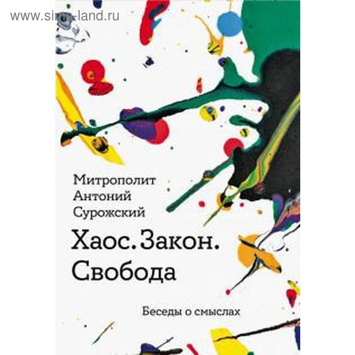 

Хаос. Закон. Свобода. Беседы о смыслах. Сурожский Антон