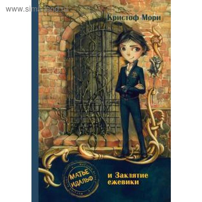 

Матье Идальф и Заклятие ежевики. Мори К.