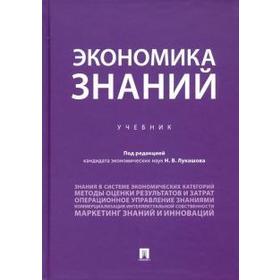 

Экономика знаний. Учебник. Лукашов Н.