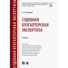 

Судебная бугалтерская экспертиза. Учебник. Савицкий А.