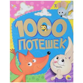 

1000 потешек