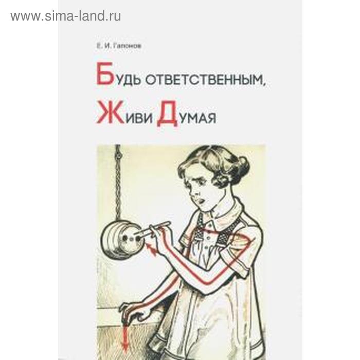 

Будь ответственным, живи думая. Учебное пособие. Гапонов Е.