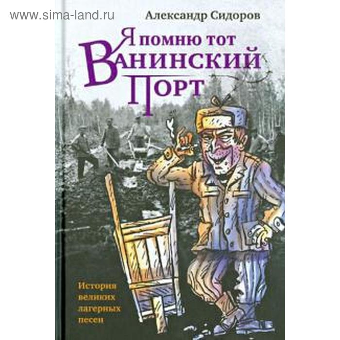 Я помню тот Ванинский порт. Сидоров А. printio футболка классическая я помню тот ванинский порт