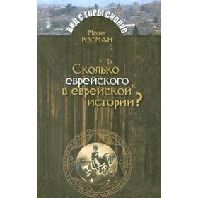 

Сколько еврейского в еврейской истории Росман М.
