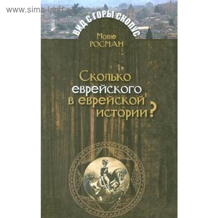 Сколько еврейского в еврейской истории? Росман М.
