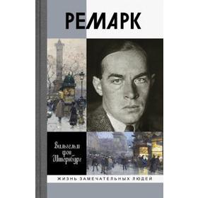

Ремарк. Как будто все в последний раз. Вильгельм фон штернбург