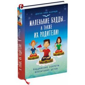Маленькие будды... а также их родители! Буддийские секреты воспитания детей. Клэридж С от Сима-ленд
