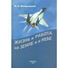 

Жизнь и работа на земле и в небе. Качоровский И.