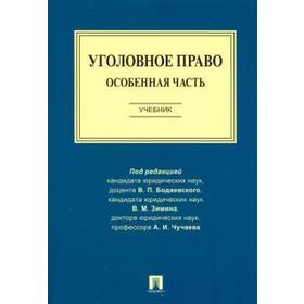 

Уголовное право. Особенная часть. Учебник. под. ред. Бодаевский