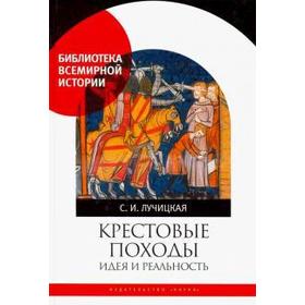

Крестовые походы. Идея и реальность. Лучицкая С.