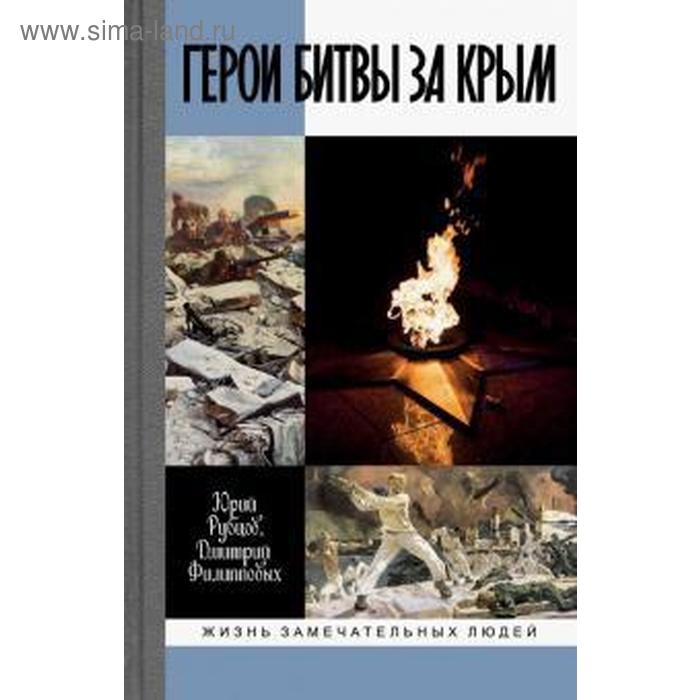 

Герои битвы за Крым. Рубцов Ю.