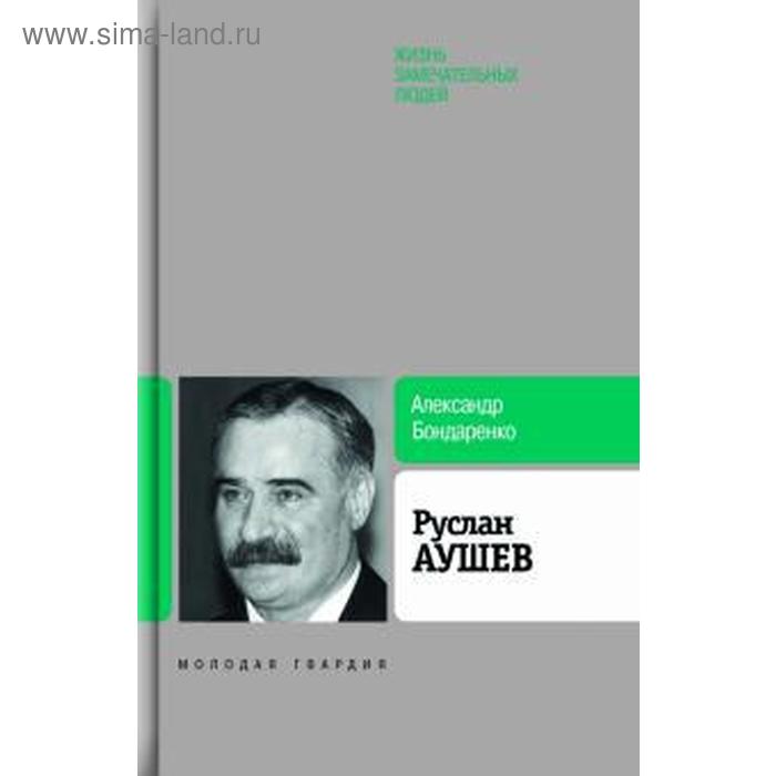 

Руслан Аушев. Бондаренко А.