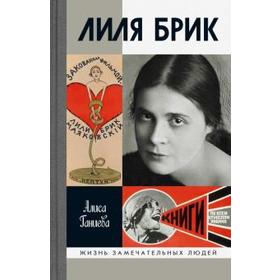 

Её Лиличество Брик на фоне Люциферова века. Ганиева А.