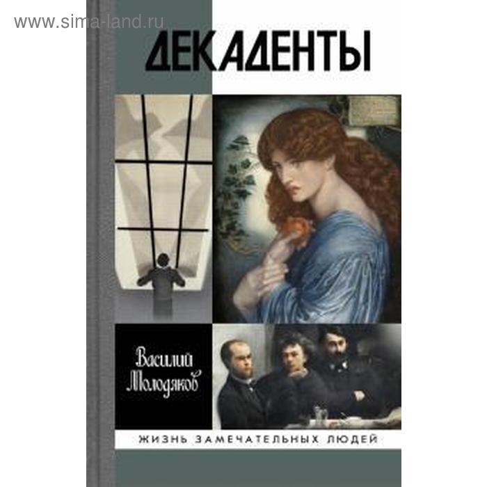

Декаденты. Молодяков В.