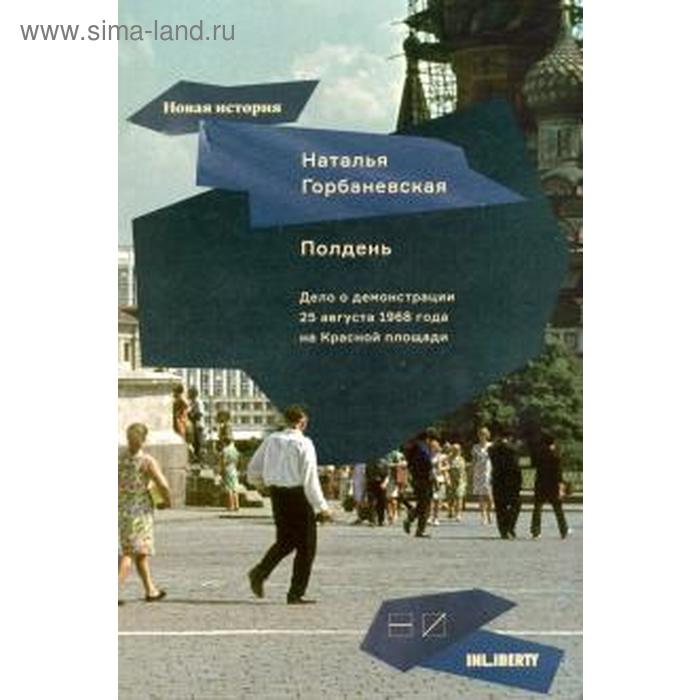 фото Полдень. дело о демонстрации 25 августа 1968 г. на красной площади. горбаневская н новое издательство