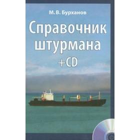 

Справочник штурмана + CD, + плакат «Огни и знаки МПСС-72»