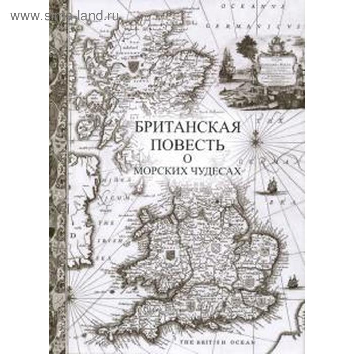 

Британская повесть о морских чудесах. Уиллер Г.