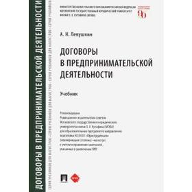 

Договоры в предпринимательской деятельности. Учебник