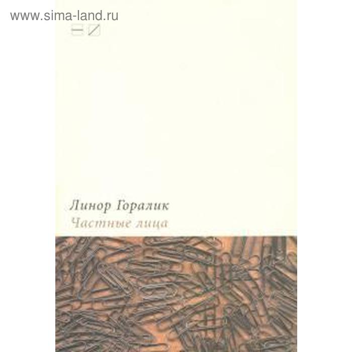 

Частные лица. Биографии поэтов,рассказанные ими самими