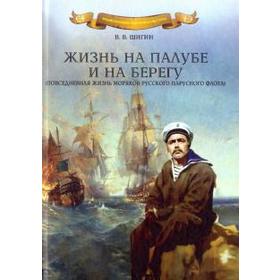 

Жизнь на палубе и на берегу. Шигин В.