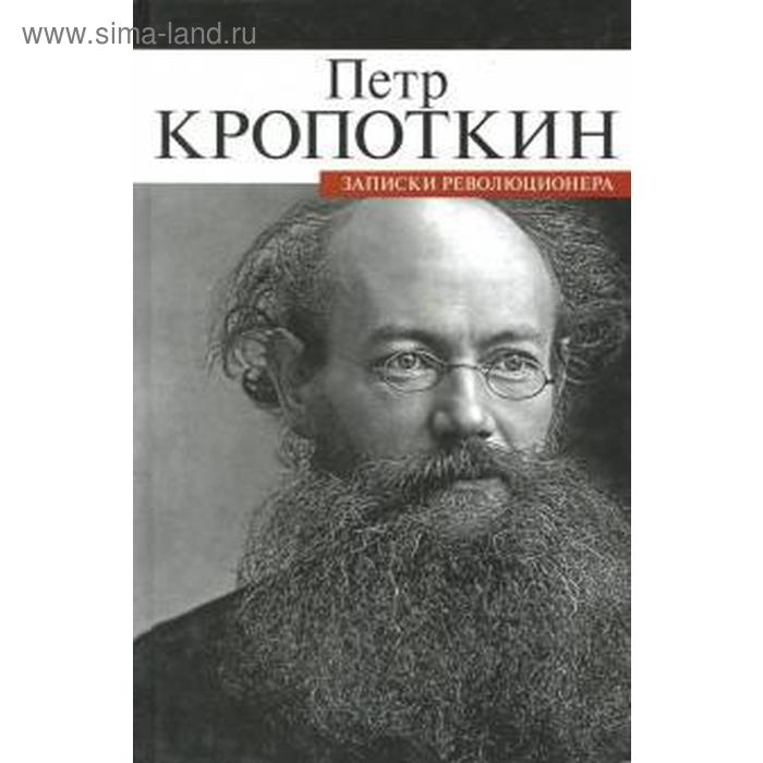 Записки революционера. Кропоткин П.