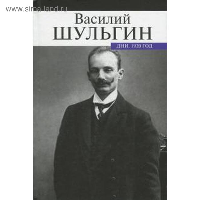 

Дни. 1920 год. Шульгин В.