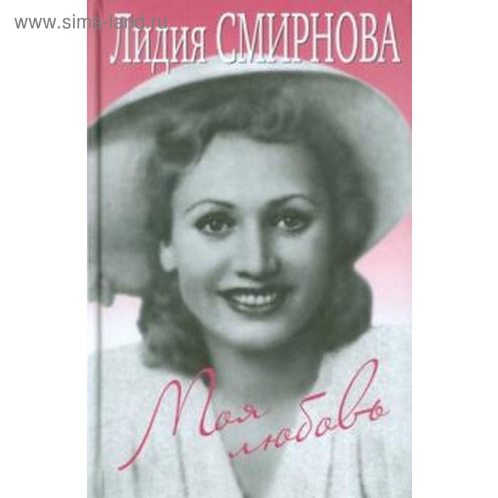 

Моя любовь. Смирнова Л.