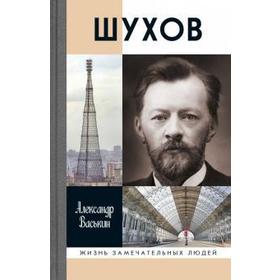 

Шухов. Васькин А.