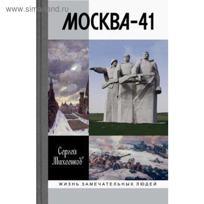 Москва - 41. Михеенков С. москва 41 михеенков с