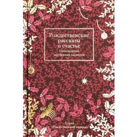 

Рождественские рассказы о счастье. Произведения зарубежных писателей. Стрыгина Т