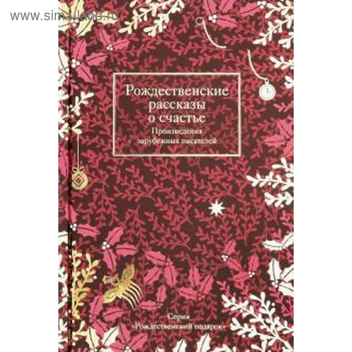 Рождественские рассказы о счастье. Произведения зарубежных писателей. Стрыгина Т