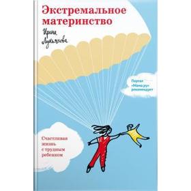

Экстремальное материнство. Счастливая жизнь с трудным ребёнком