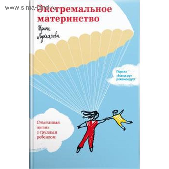 Экстремальное материнство. Счастливая жизнь с трудным ребёнком