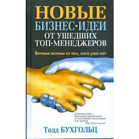 

Новые бизнес-идеи от ушедших топ-менеджеров. Бухгольц Т.
