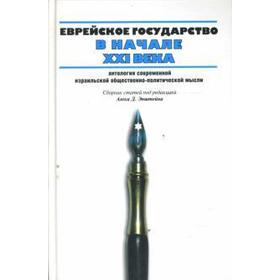 

Еврейское государство в начале ХХI века. Эпштейн А.