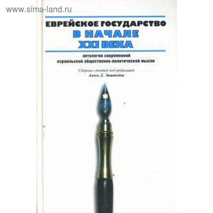Еврейское государство в начале ХХI века. Эпштейн А.