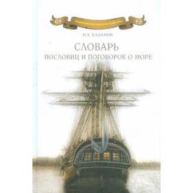 

Словарь пословиц и поговорок о море. Каланов Н.