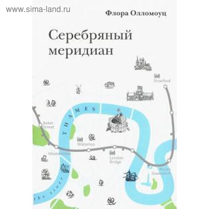 фото Серебряный меридиан. олломоуц ф. общество сохранения литературного наследия