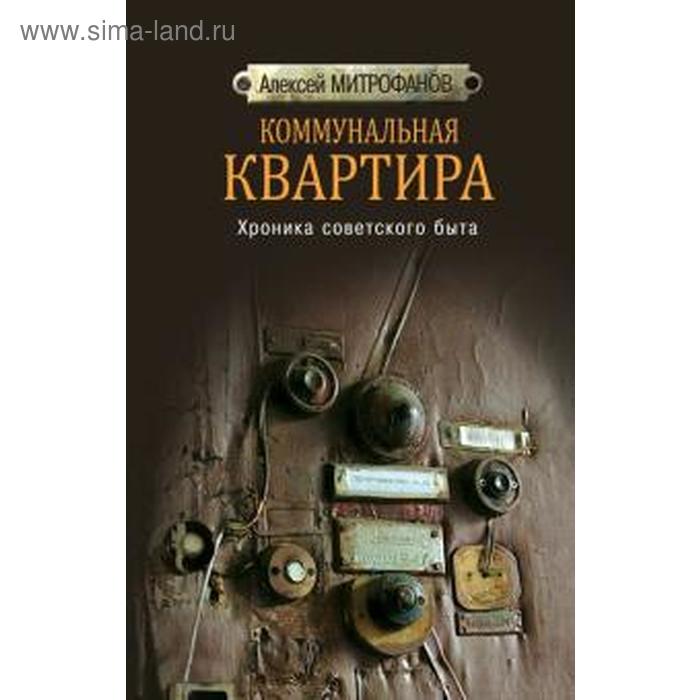 

Коммунальная квартира. Хроника советского быта