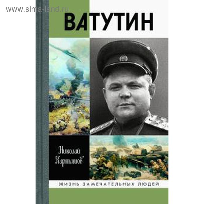 Ватутин. Карташов Н. маресьев карташов н