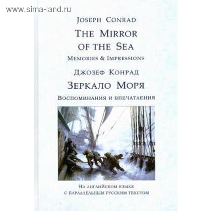 фото Джозеф конрад: the mirror of the sea. memories & impressions. зеркало моря. воспоминания и впечатления моркнига