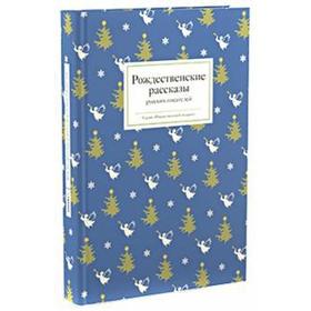 

Рождественские рассказы русских писателей. Стрыгина Т.