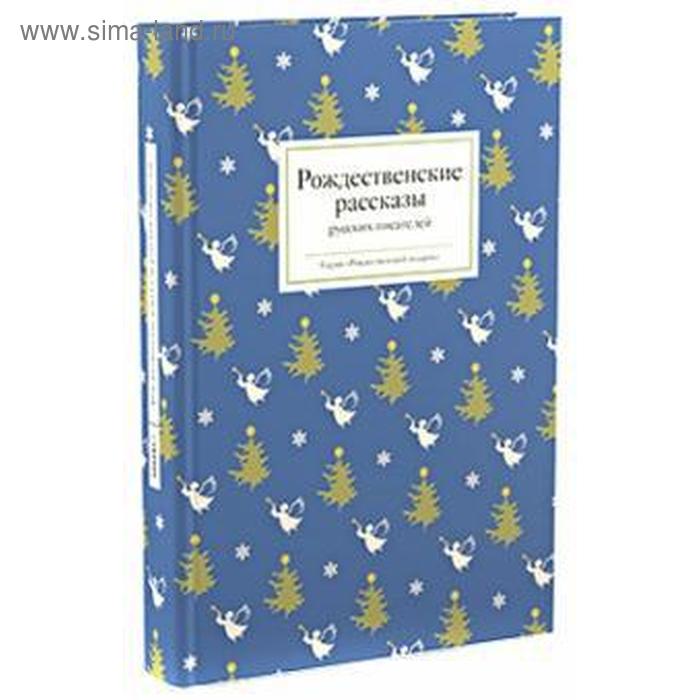 Рождественские рассказы русских писателей. Стрыгина Т.