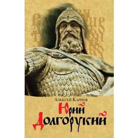 

Юрий Долгорукий. Карпов А.