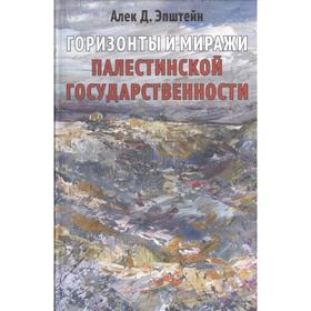 

Горизонты и миражи палестинской государственности