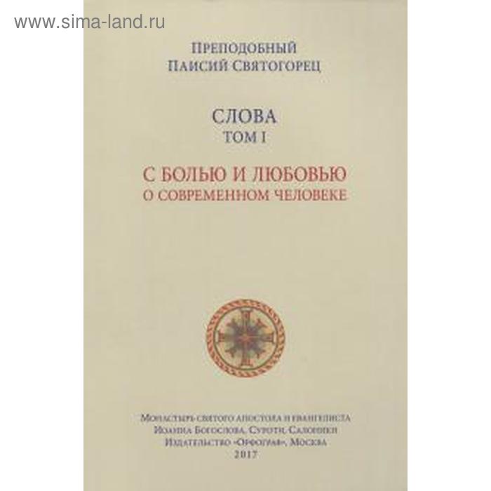 Слова Том 1. С болью и любовью о современном человеке
